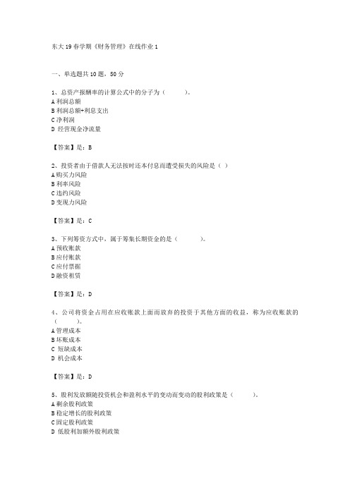 奥鹏东北大学19春学期《财务管理》在线作业1辅导答案