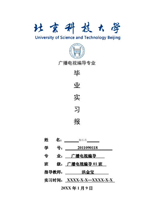 广播电视编导专业毕业实习报告范文
