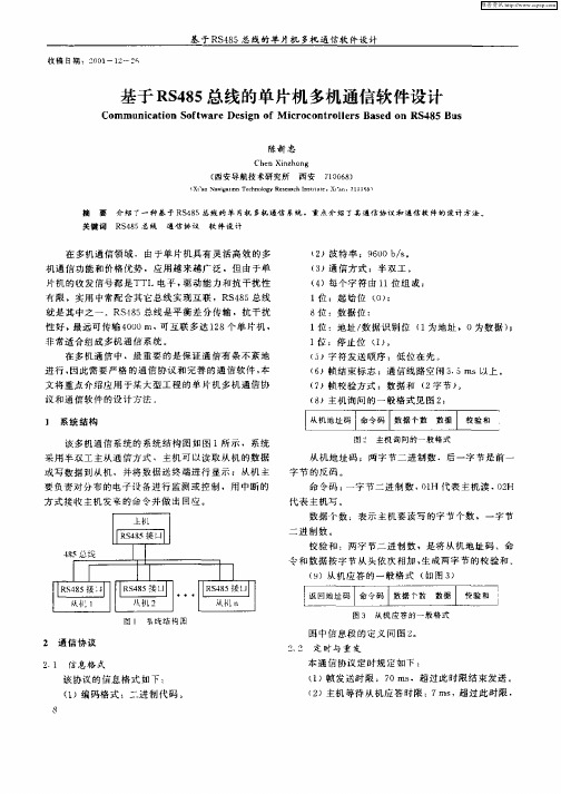 基于RS485总线的单片机多机通信软件设计