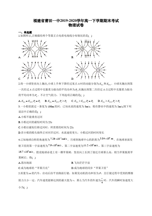 福建省莆田一中2019-2020学年高一下学期期末考试物理试卷