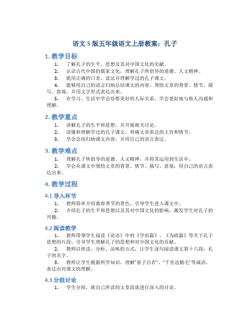 语文S版五年级语文上册教案孔子