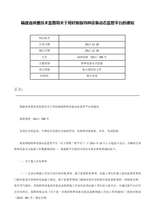 福建省质量技术监督局关于用好新版特种设备动态监管平台的通知-闽质监特〔2014〕298号