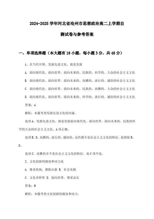 河北省沧州市思想政治高二上学期2024-2025学年自测试卷与参考答案