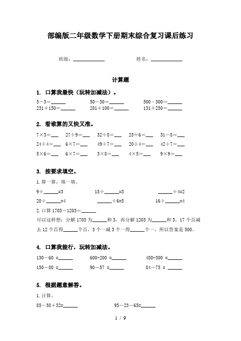 部编版二年级数学下册期末综合复习课后练习