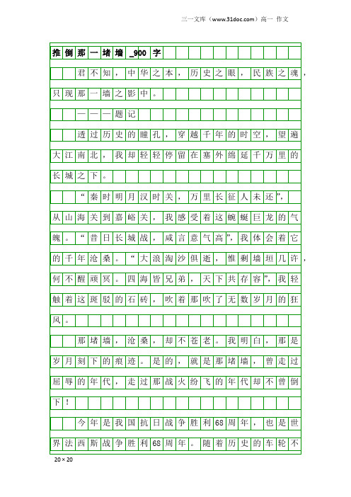 高一作文：推倒那一堵墙_900字