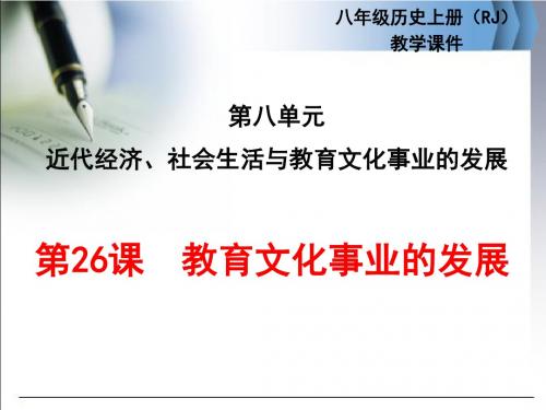 【精品】人教版八年级历史上册课件:第26课 教育文化事业的发展