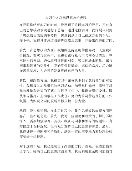 实习个人总结思想政治表现