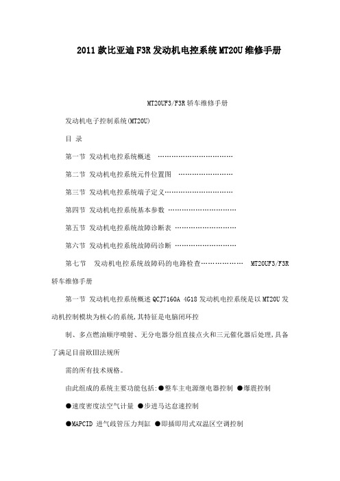 2011款比亚迪F3R发动机电控系统MT20U维修手册(可编辑)