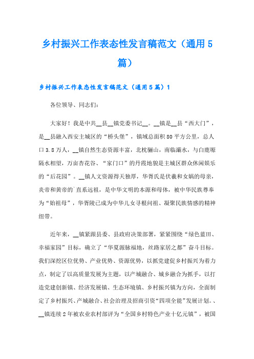 乡村振兴工作表态性发言稿范文(通用5篇)