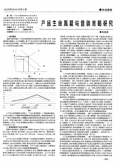 产品生命周期与营销策略研究