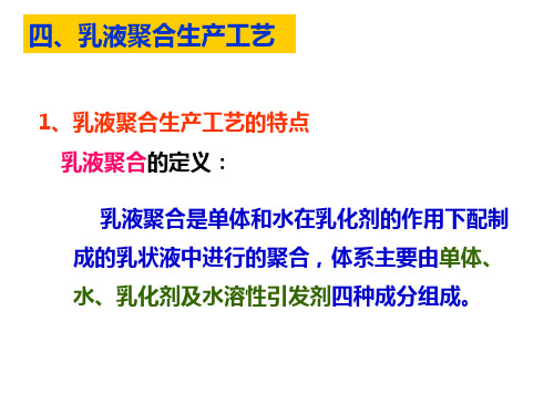 乳液聚合生产工艺课件PPT(共 72张)