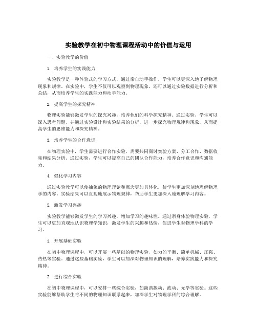 实验教学在初中物理课程活动中的价值与运用