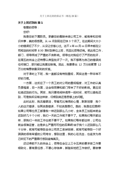 关于上班迟到的保证书（精选20篇）