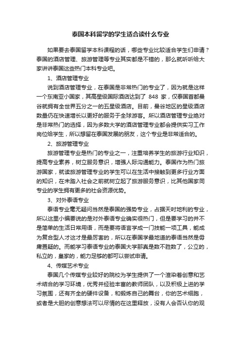 泰国本科留学的学生适合读什么专业