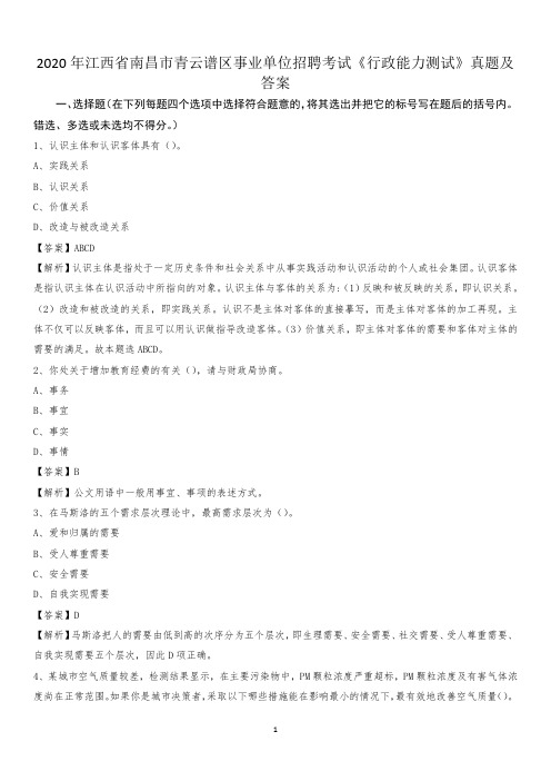 2020年江西省南昌市青云谱区事业单位招聘考试《行政能力测试》真题及答案