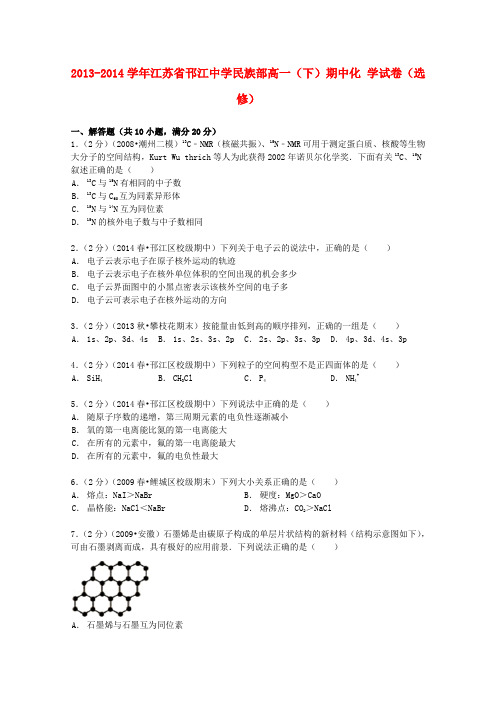 江苏省邗江中学民族部高一化学下学期期中试卷(选修,含解析)