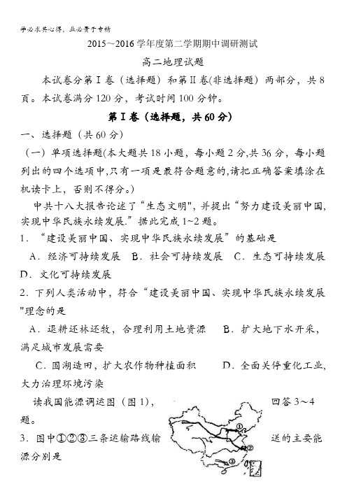 江苏省宿迁市沭阳县2015-2016学年高二下学期期中考试地理试题 含答案