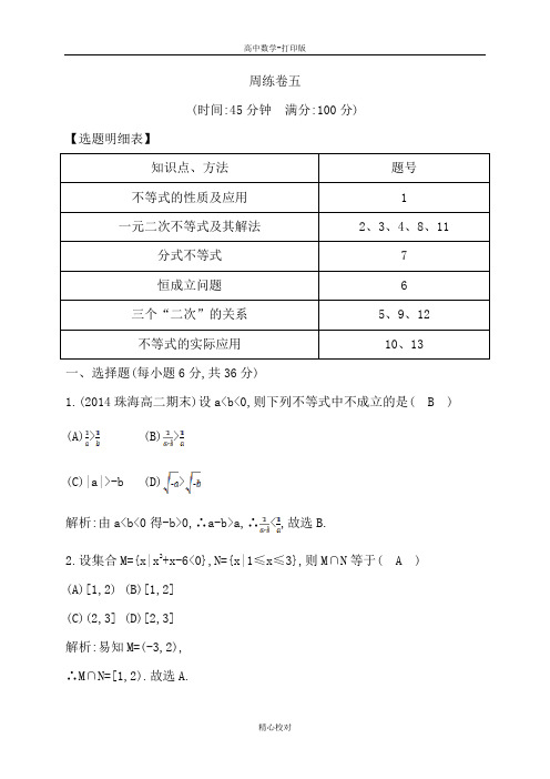 人教A版高中数学高二必修5检测 周练卷五