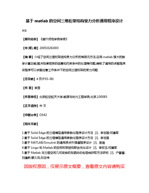 基于matlab的空间三维桁架结构受力分析通用程序设计