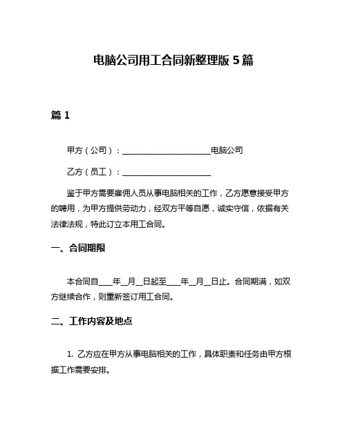 电脑公司用工合同新整理版5篇