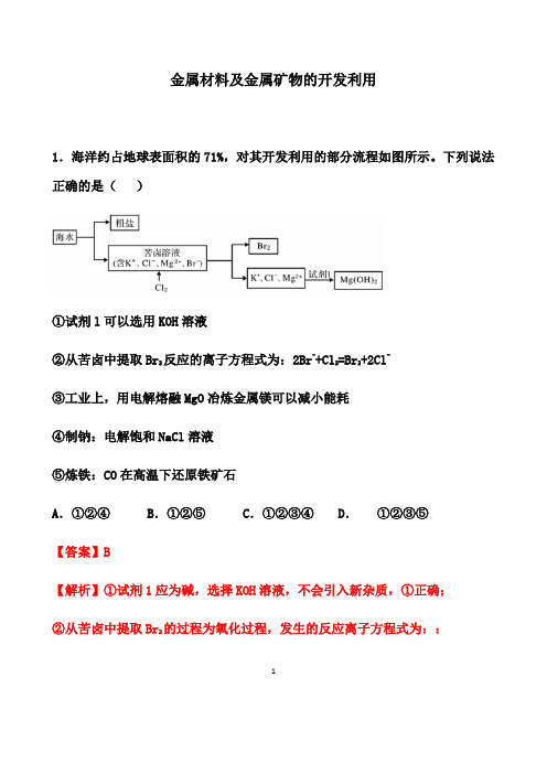 2021届高考化学热点精编： 金属材料及金属矿物的开发利用(解析版)