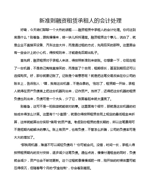 新准则融资租赁承租人的会计处理