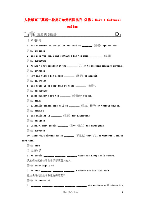 高考英语一轮复习单元巩固提升 Unit 1 Cultural relics 新人教版必修2