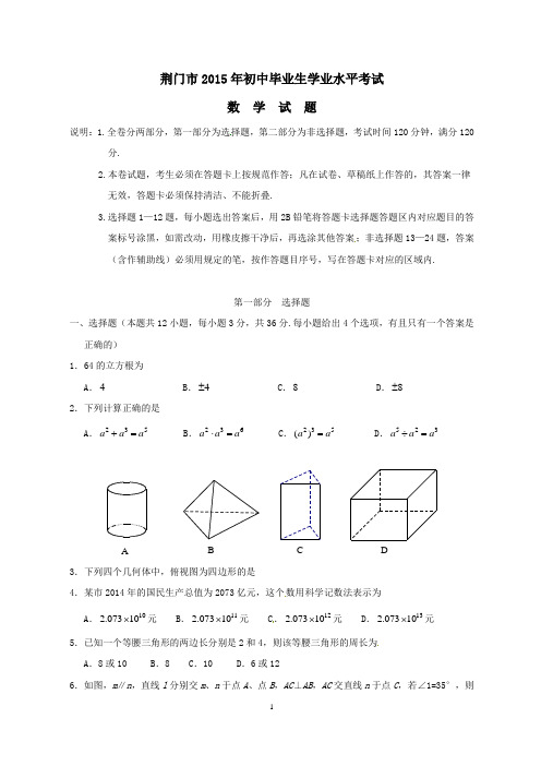 湖北省荆门市2015年中考数学试题(word版,含答案)