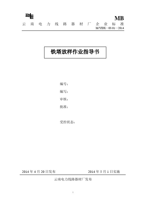 1 铁塔放样作业指导书23