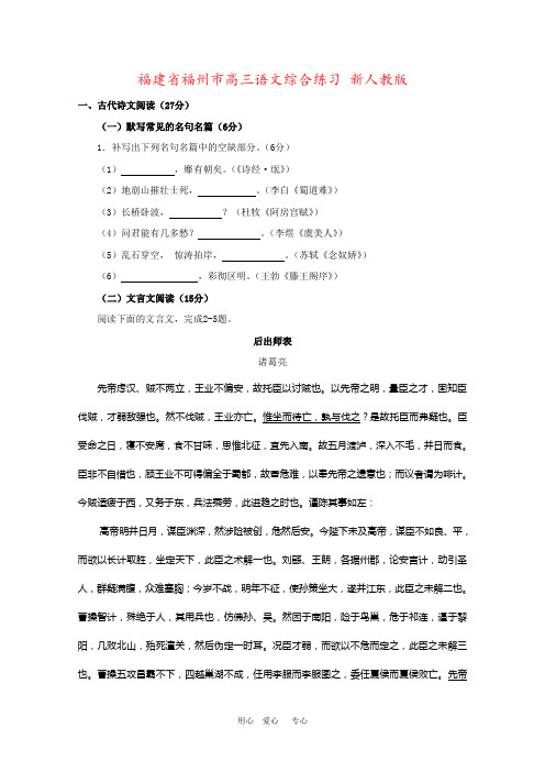 福建省福州市高三语文综合练习 新人教版