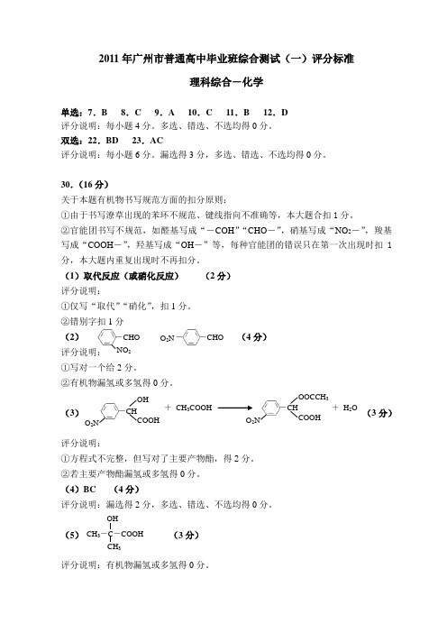 2011广州一模化学评分标准