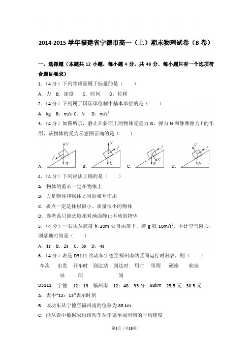 2014-2015年福建省宁德市高一上学期期末物理试卷与解析(b卷)