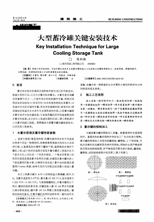 大型蓄冷罐关键安装技术