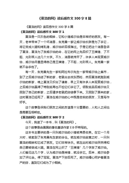 《夏洛的网》读后感作文300字8篇