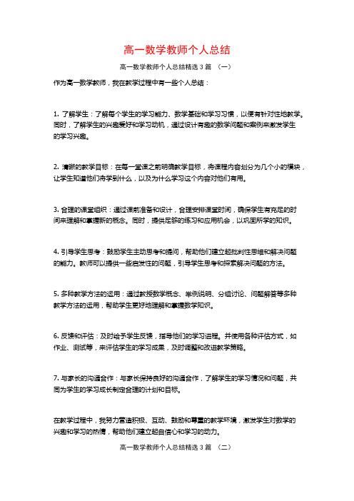 高一数学教师个人总结3篇