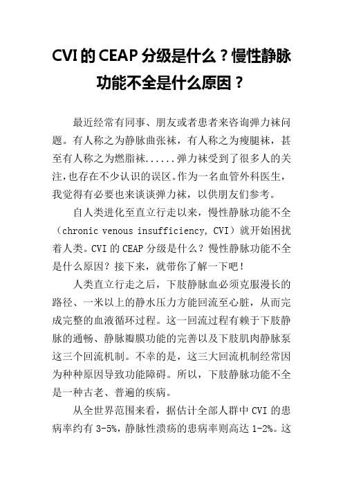 CVI的CEAP分级是什么？慢性静脉功能不全是什么原因？