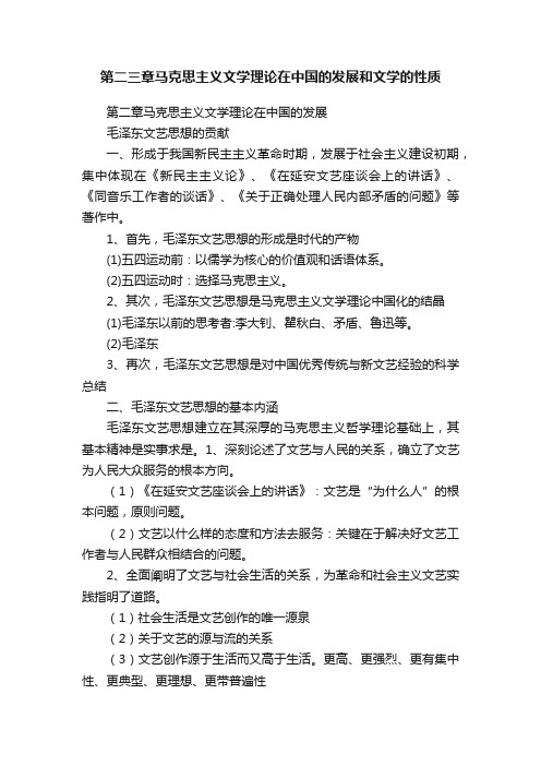 第二三章马克思主义文学理论在中国的发展和文学的性质