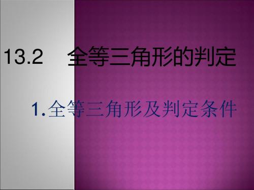 13.2.1三角形全等的判定(第一课时)课件