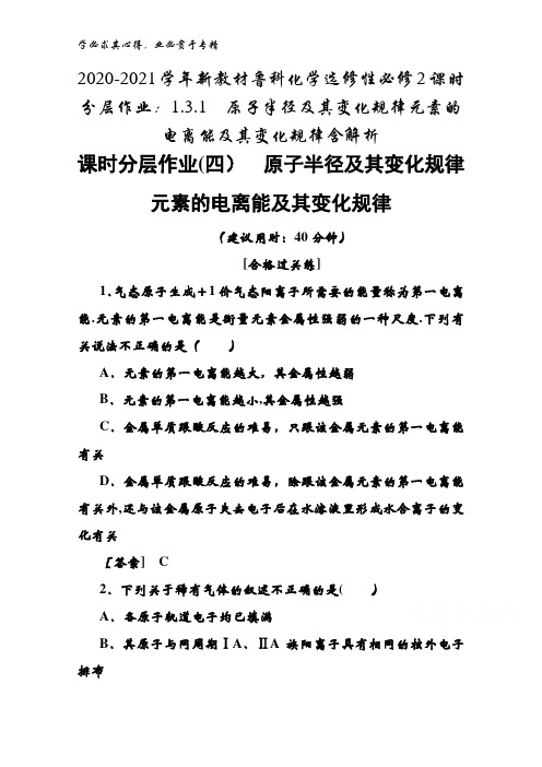 2020-2021鲁科化学性2课时1.3.1原子半径及其变化规律元素的电离能及其变化规律含解析