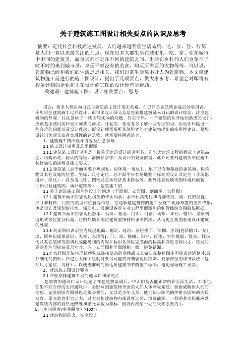 关于建筑施工图设计相关要点的认识及思考