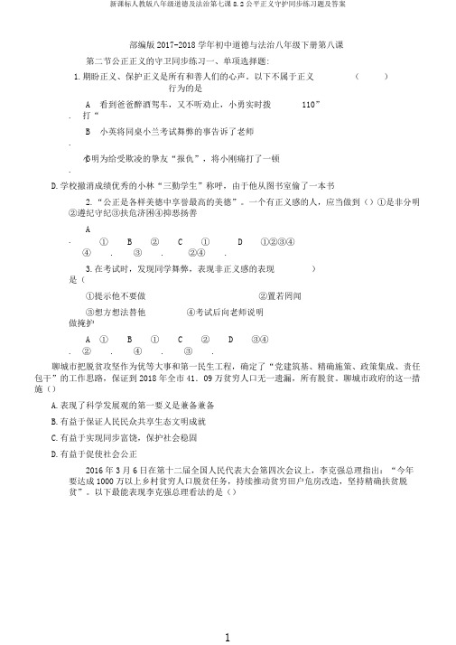 新课标人教版八年级道德及法治第七课8.2公平正义守护同步练习题及