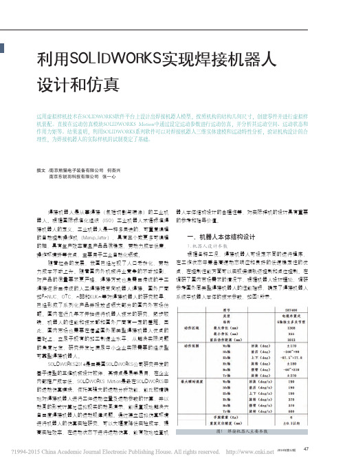 利用SOLIDWORKS实现焊接机器人设计和仿真_何杏兴