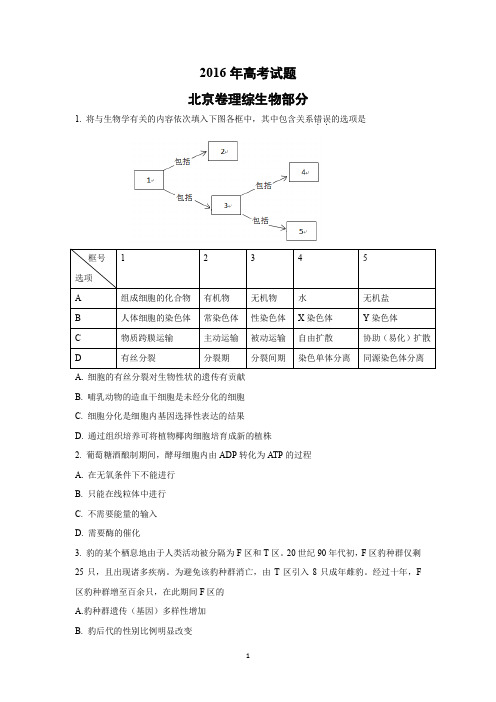 【生物】2016年高考真题——北京卷(解析版)