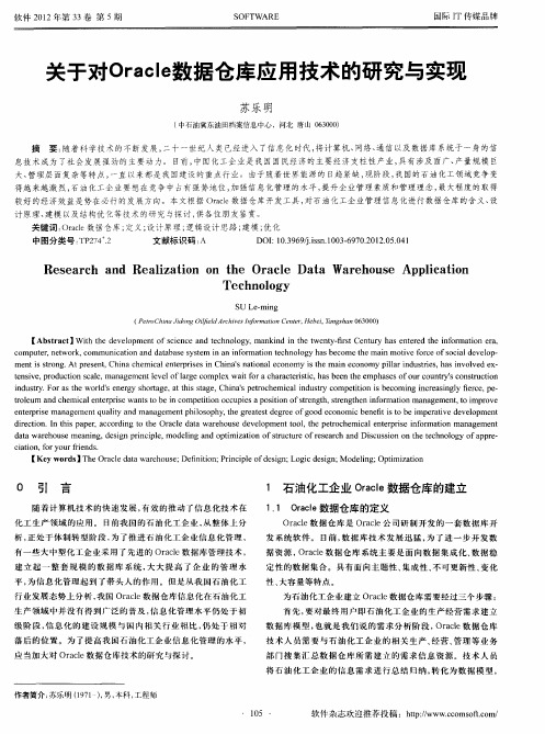 关于对Oracle数据仓库应用技术的研究与实现