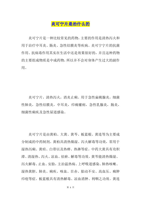 炎可宁片是治什么的