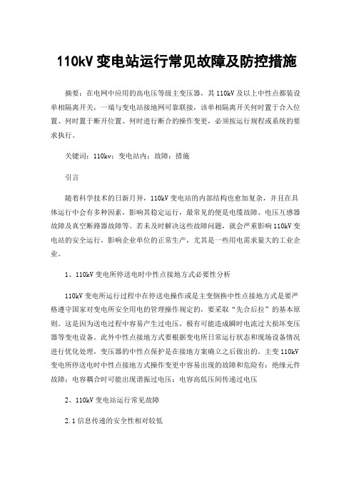 110kV变电站运行常见故障及防控措施