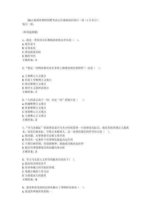 2014湖南省教师招聘考试公共基础知识每日一讲(4月5日)
