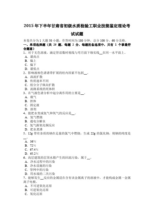 2015年下半年甘肃省初级水质检验工职业技能鉴定理论考试试题