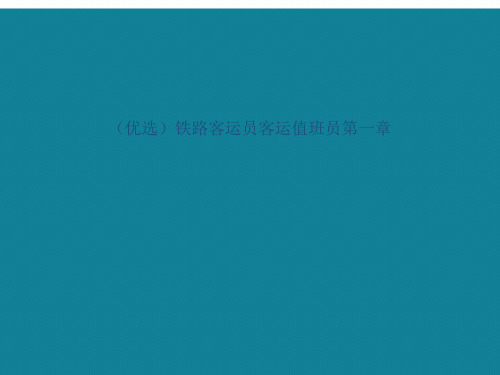 演示文稿铁路客运员客运值班员第一章