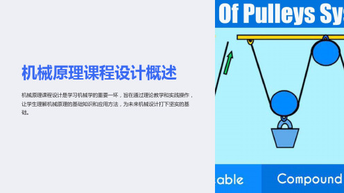 机械原理课程设计概述